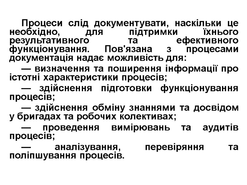 Процеси слід документувати, наскільки це необхідно, для підтримки їхнього результативного та ефективного функціонування. Пов'язана